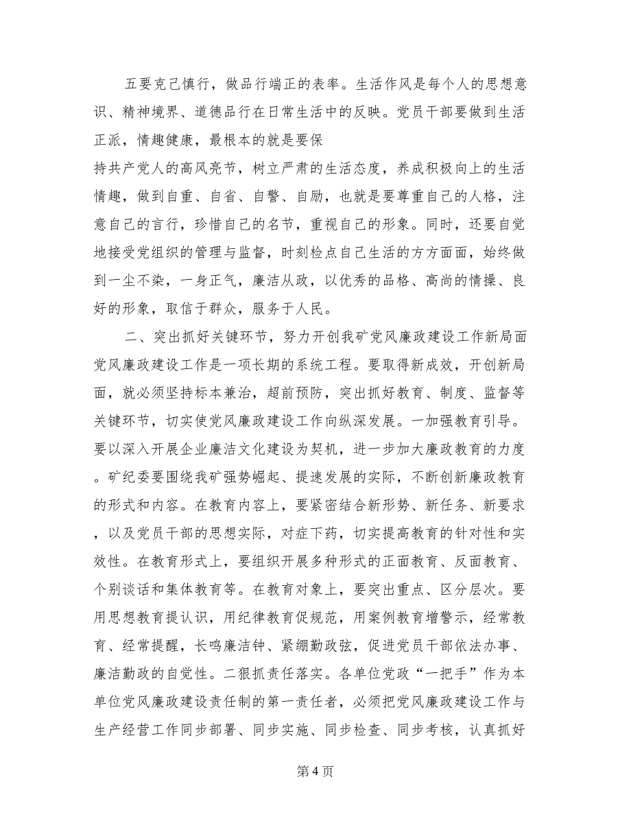 党委书记在党风廉政建设工作会议上的讲话_第4页