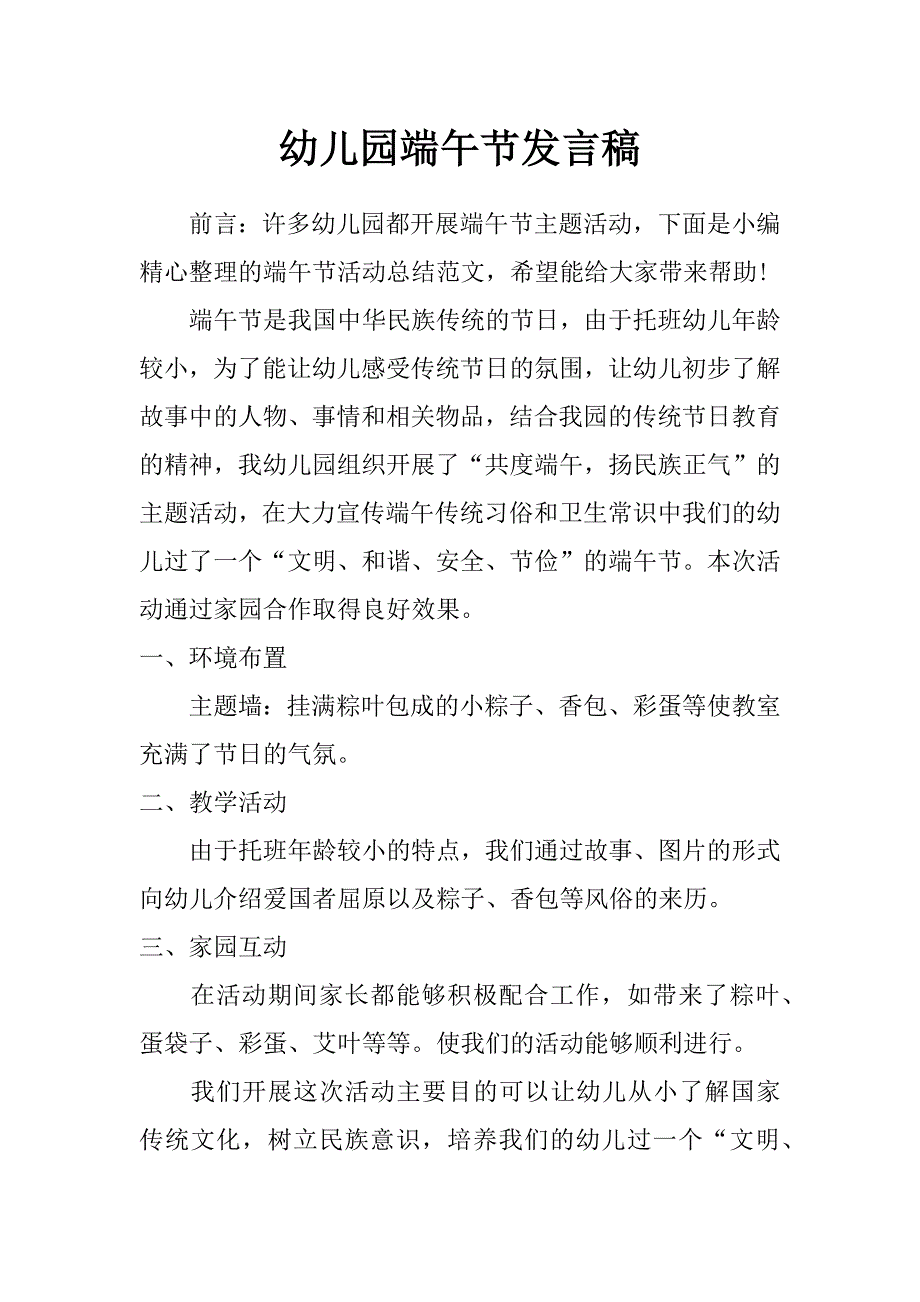 幼儿园端午节发言稿_第1页