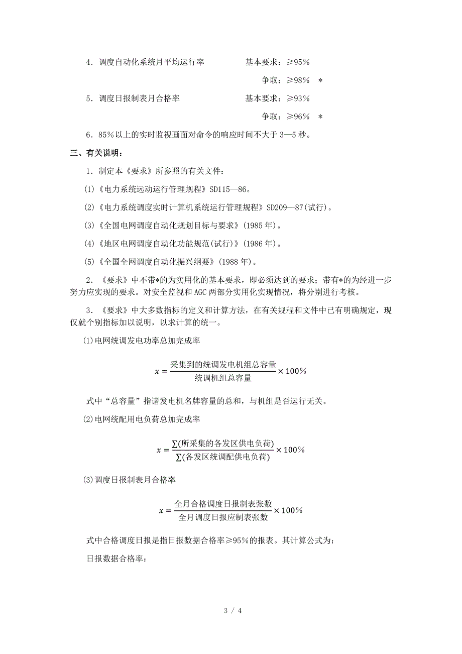 电网调度自动化系统实用化要求(试行)_第3页