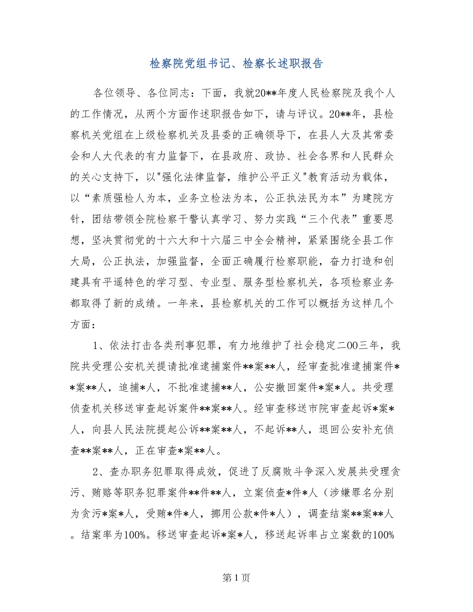 检察院党组书记、检察长述职报告_第1页