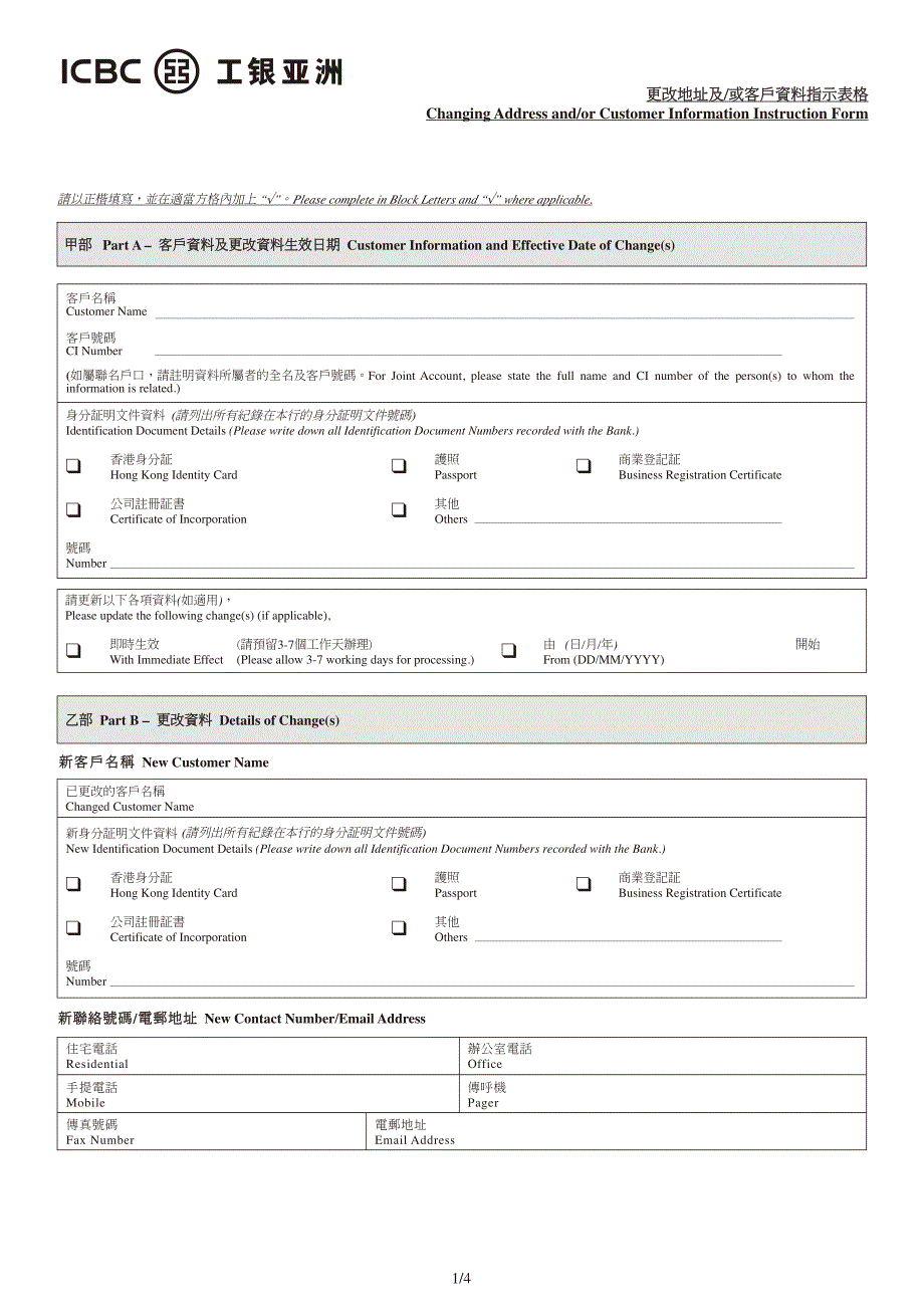 更改地址及或客户资料指示表格_第1页