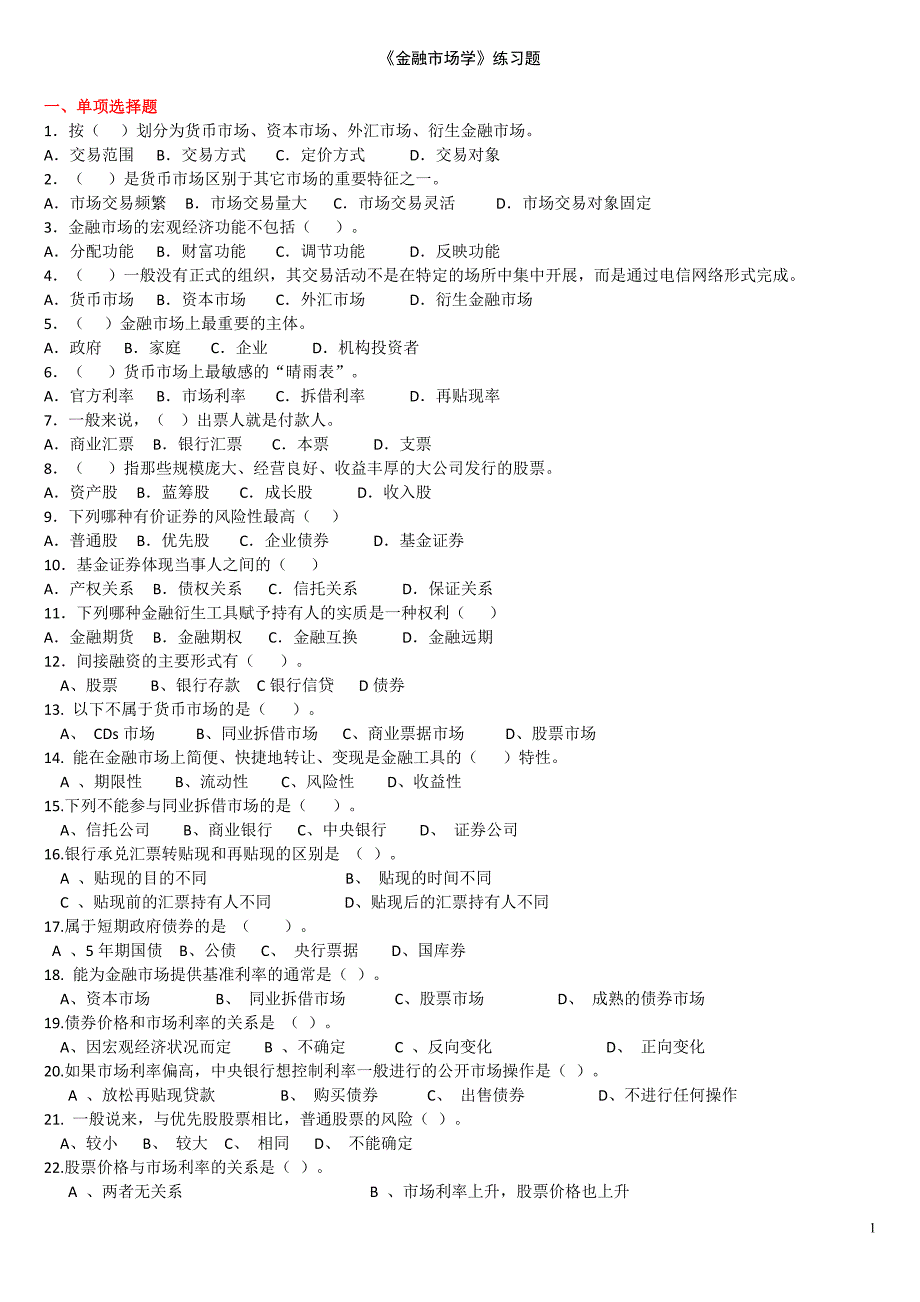 金融市场学习题--2017_第1页