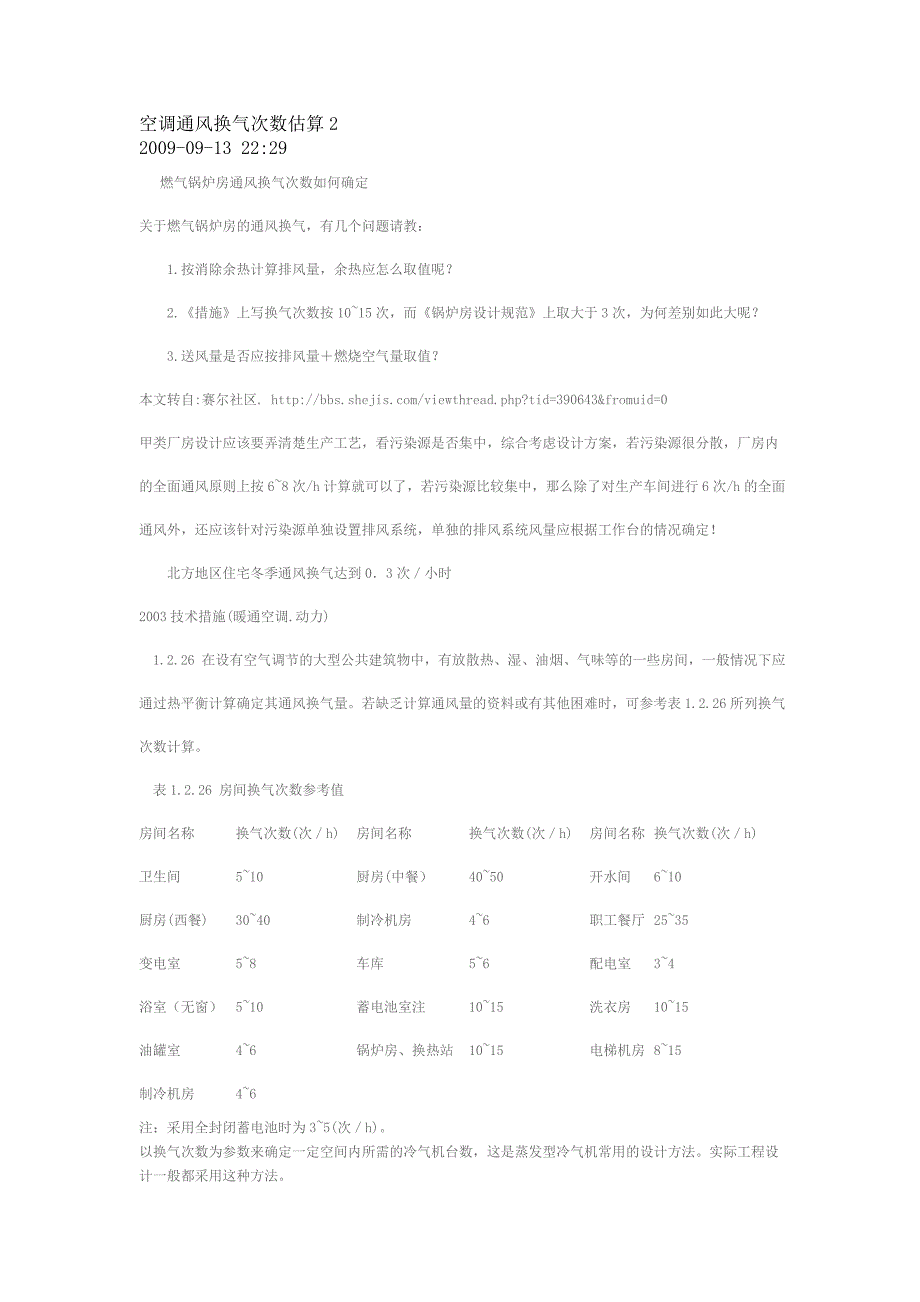 空调通风换气次数估算_第1页