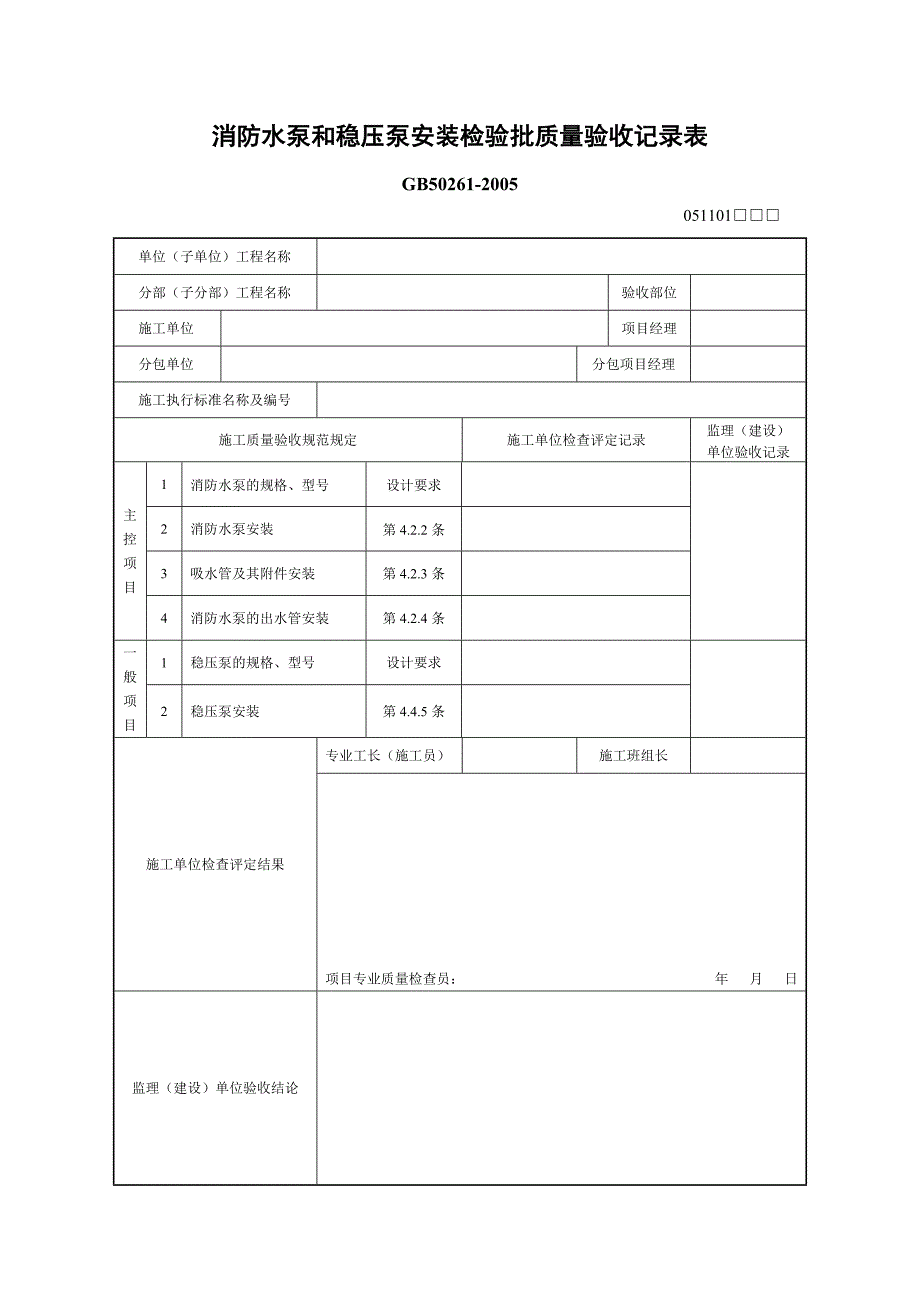 消防水泵和稳压泵安装检验批质量验收记录表_第1页