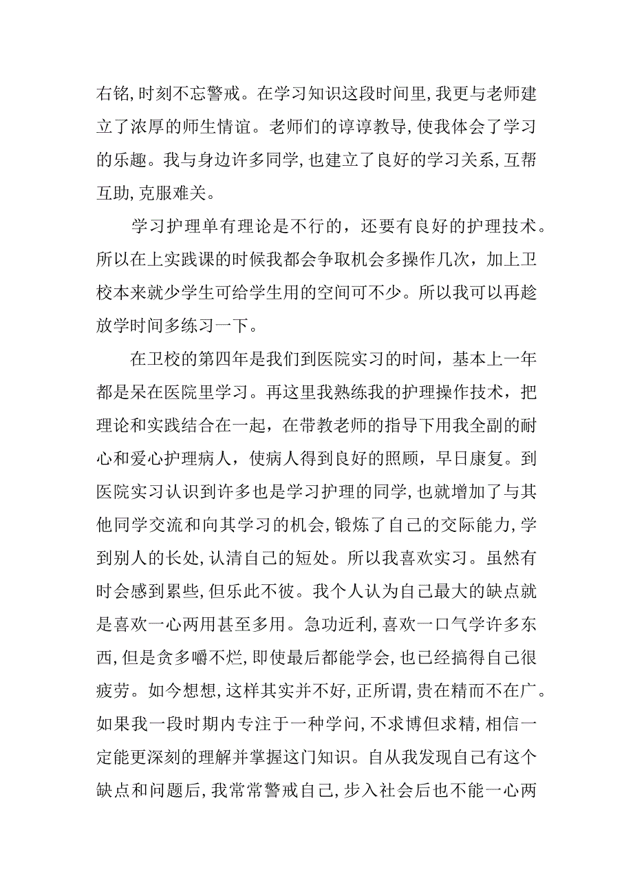 护理专业自我鉴定700字_第2页