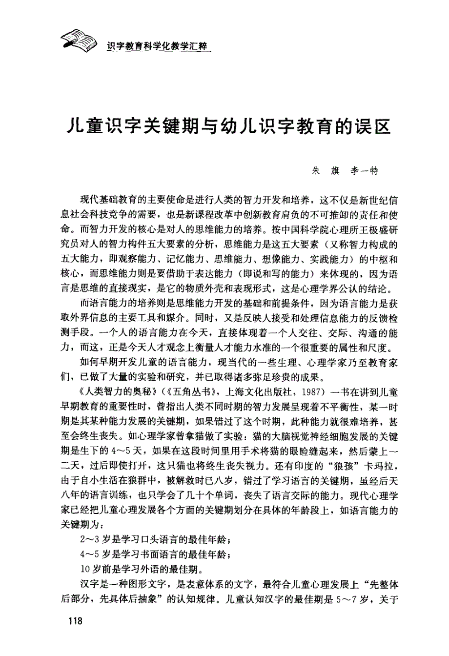 儿童识字关键期与幼儿识字教育的误区_第1页