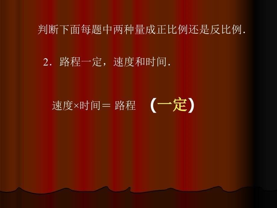 正比例与反比例的比较复习课件_第5页