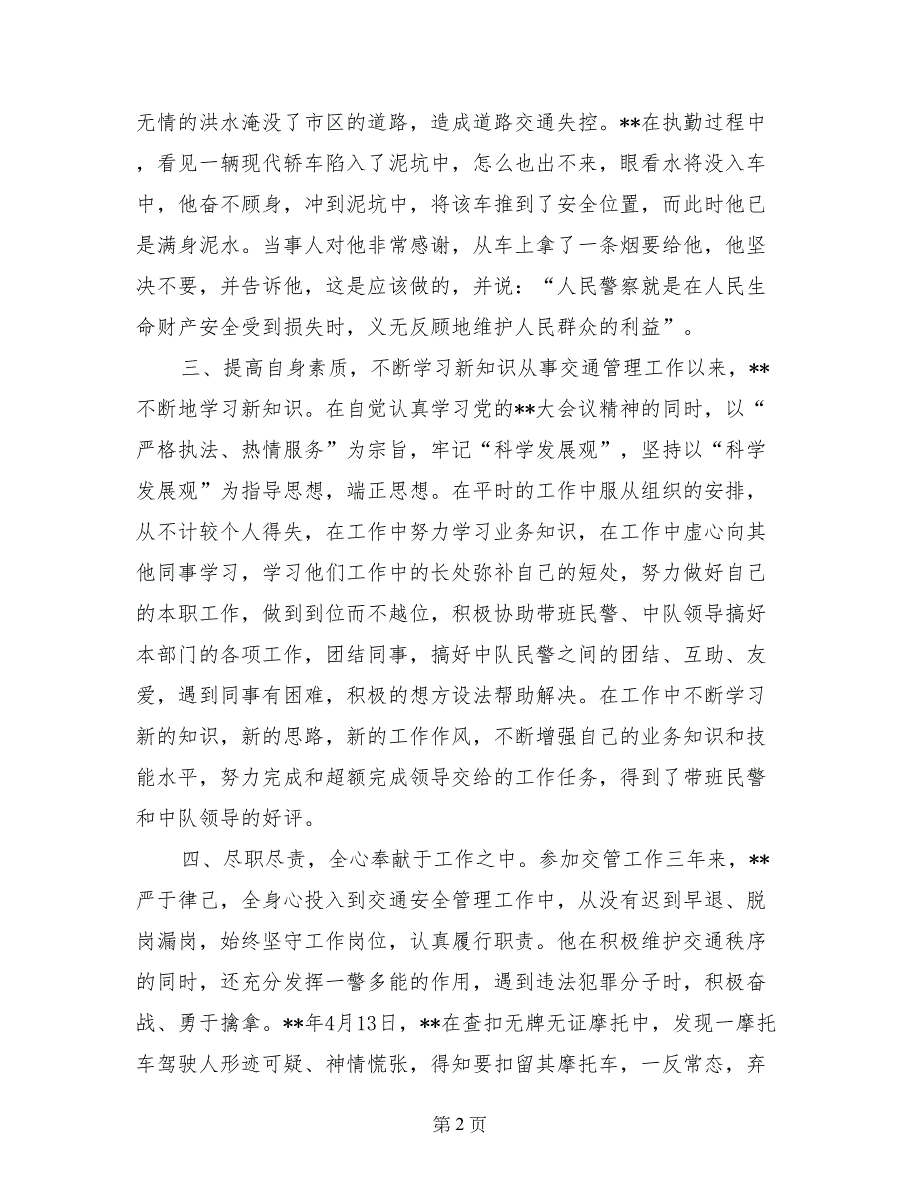 交警先进个人事迹材料_第2页