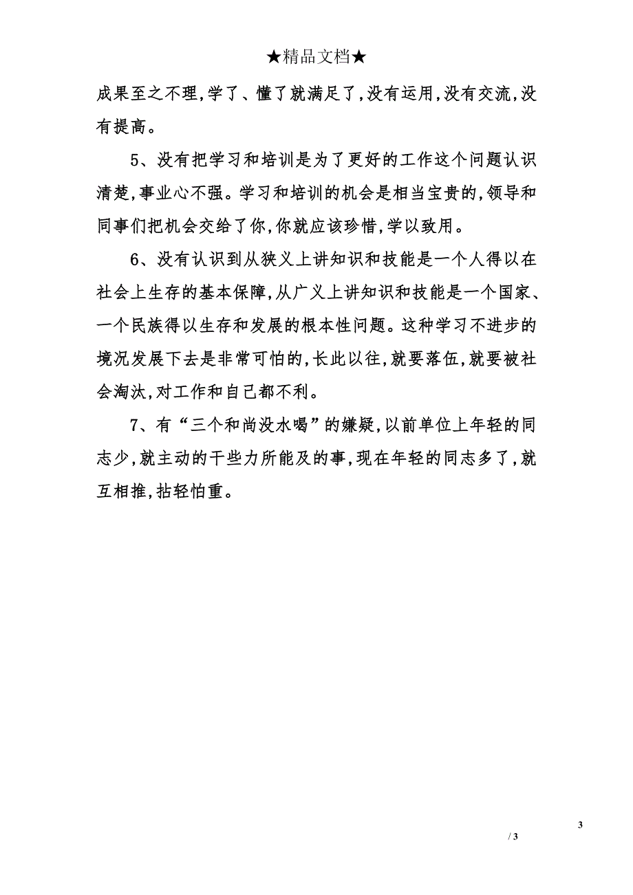 入党申请书：普通新兵党性分析报告_第3页