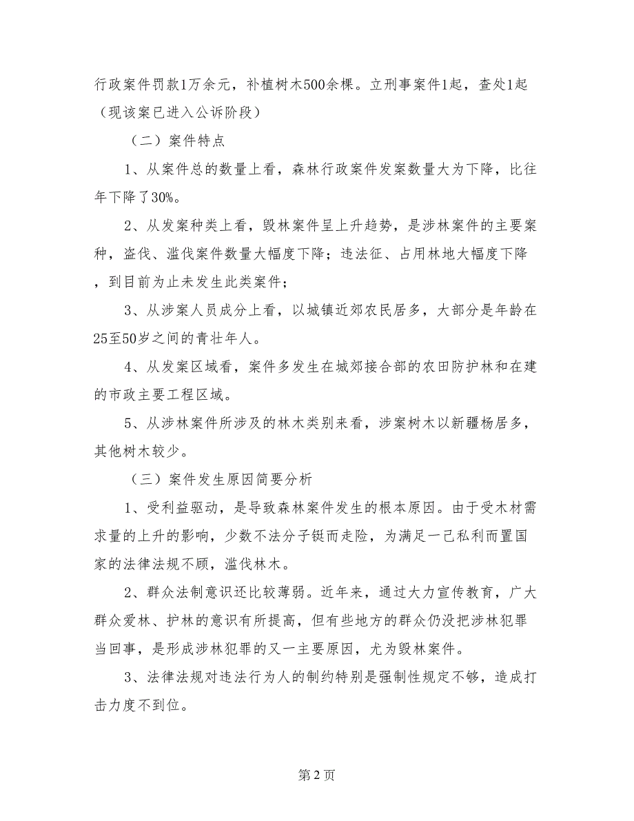 林业局森林资源保护管理工作自查自纠报告_第2页