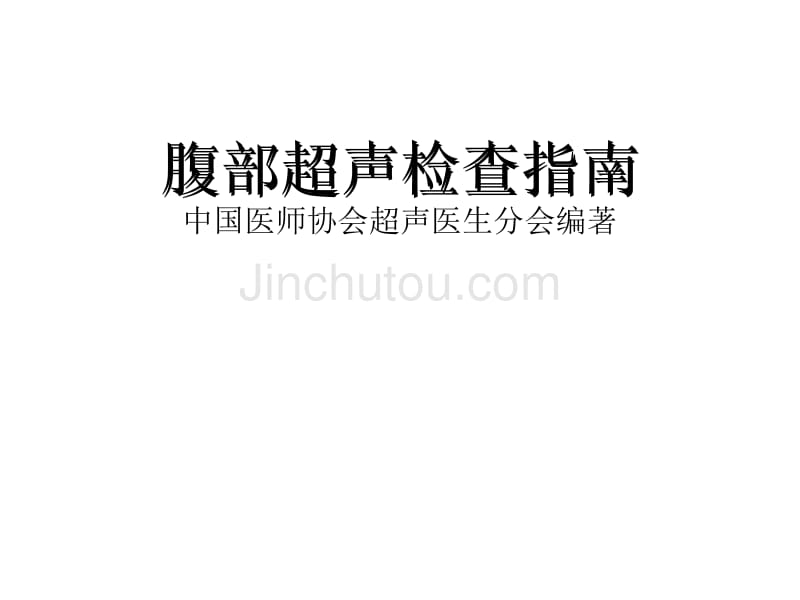 腹部超声指南_第1页