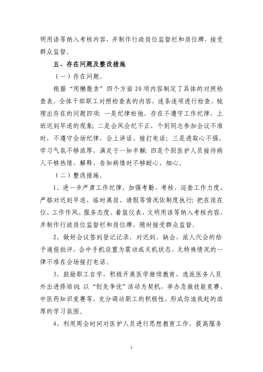 医院整治“庸懒散贪”问题专项工作自查自纠情况汇报_第3页