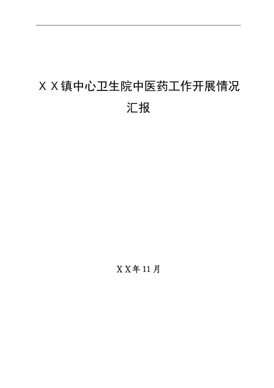 镇中心卫生院中医药工作开展情况汇报_第1页