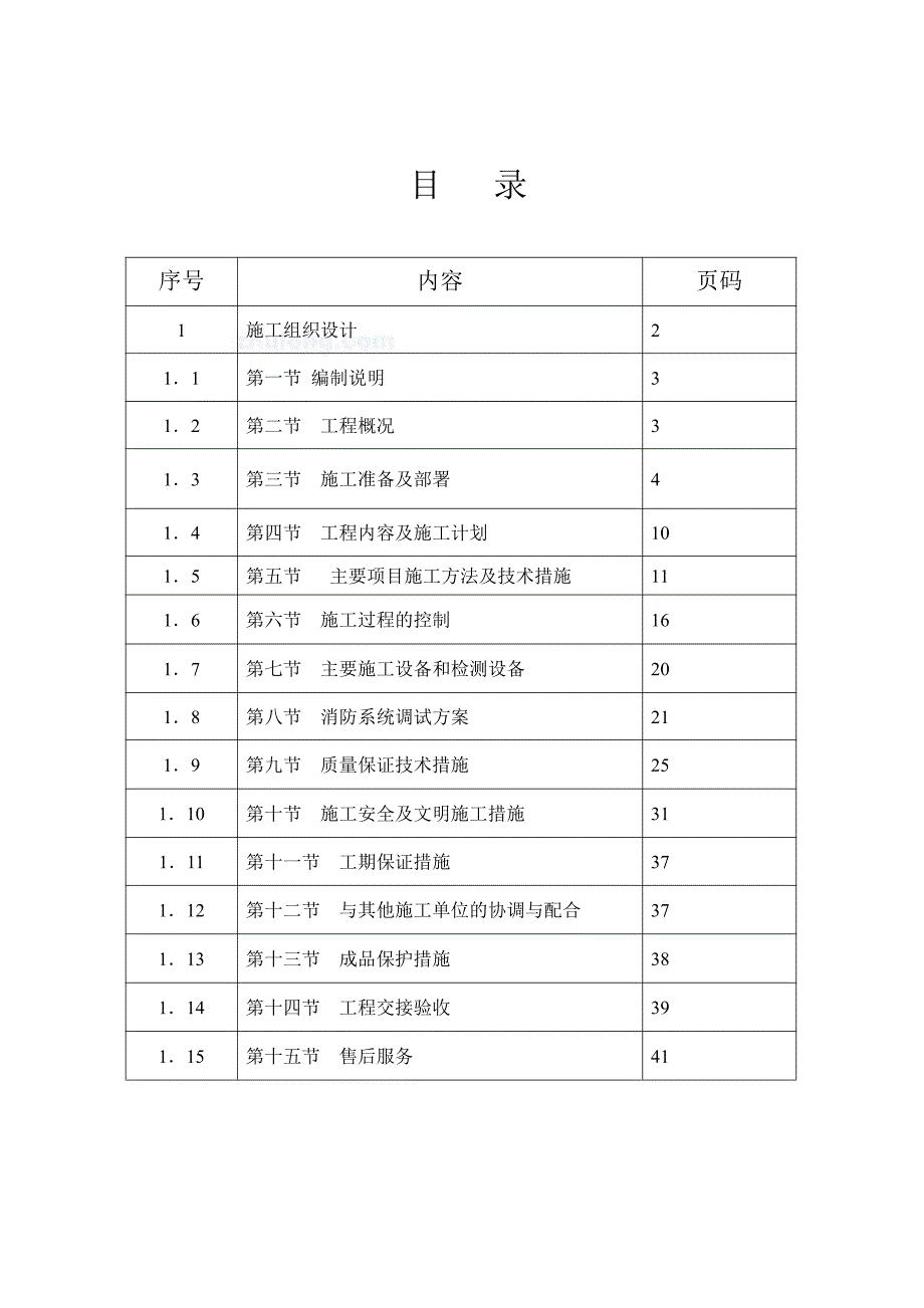 消防工程施工组织设计样板_第1页