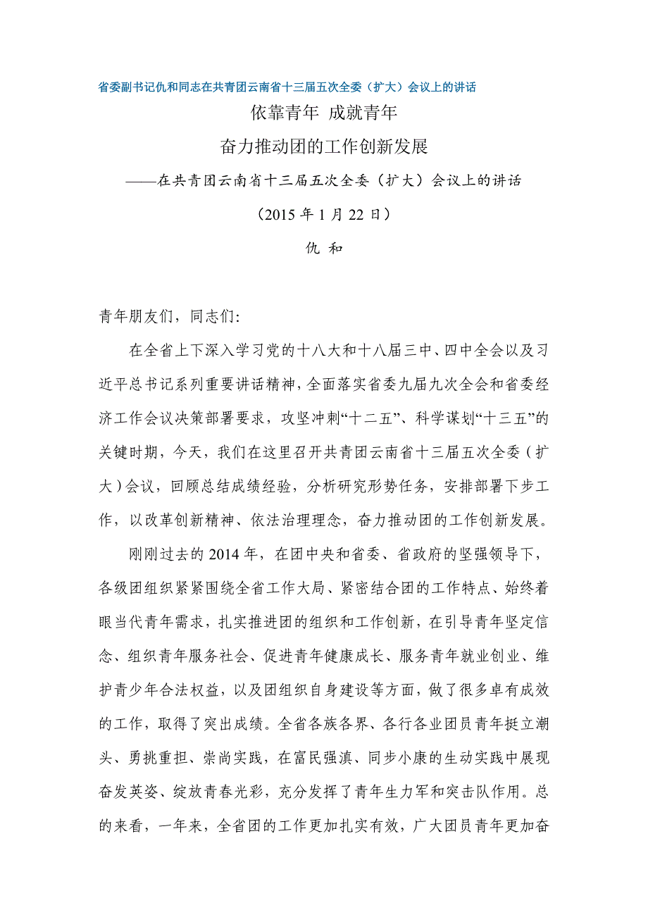 仇和在共青团云南省十三届五次全委(扩大)会议上的讲话_第1页