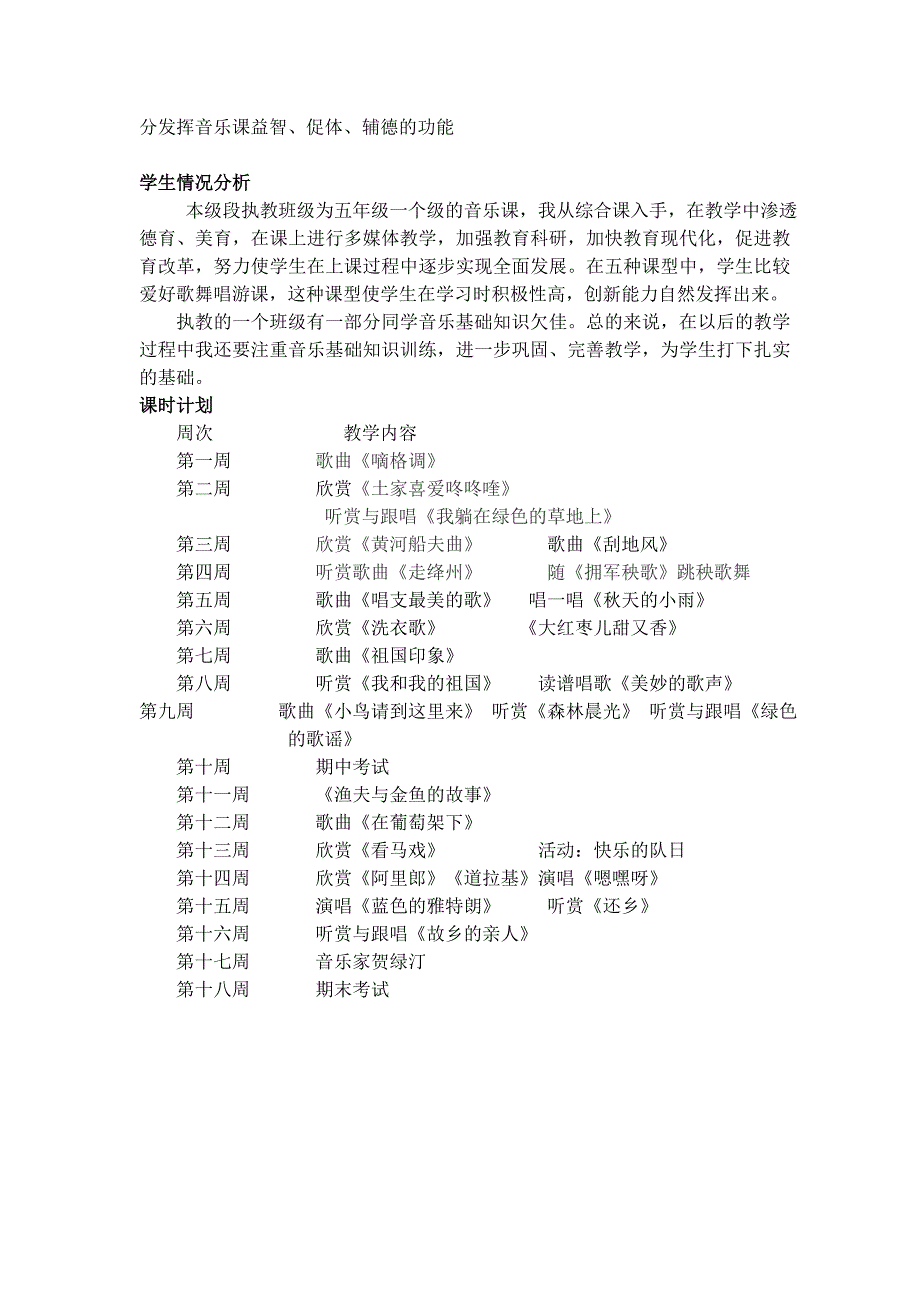 湘教版五年级音乐上册教学计划_第2页