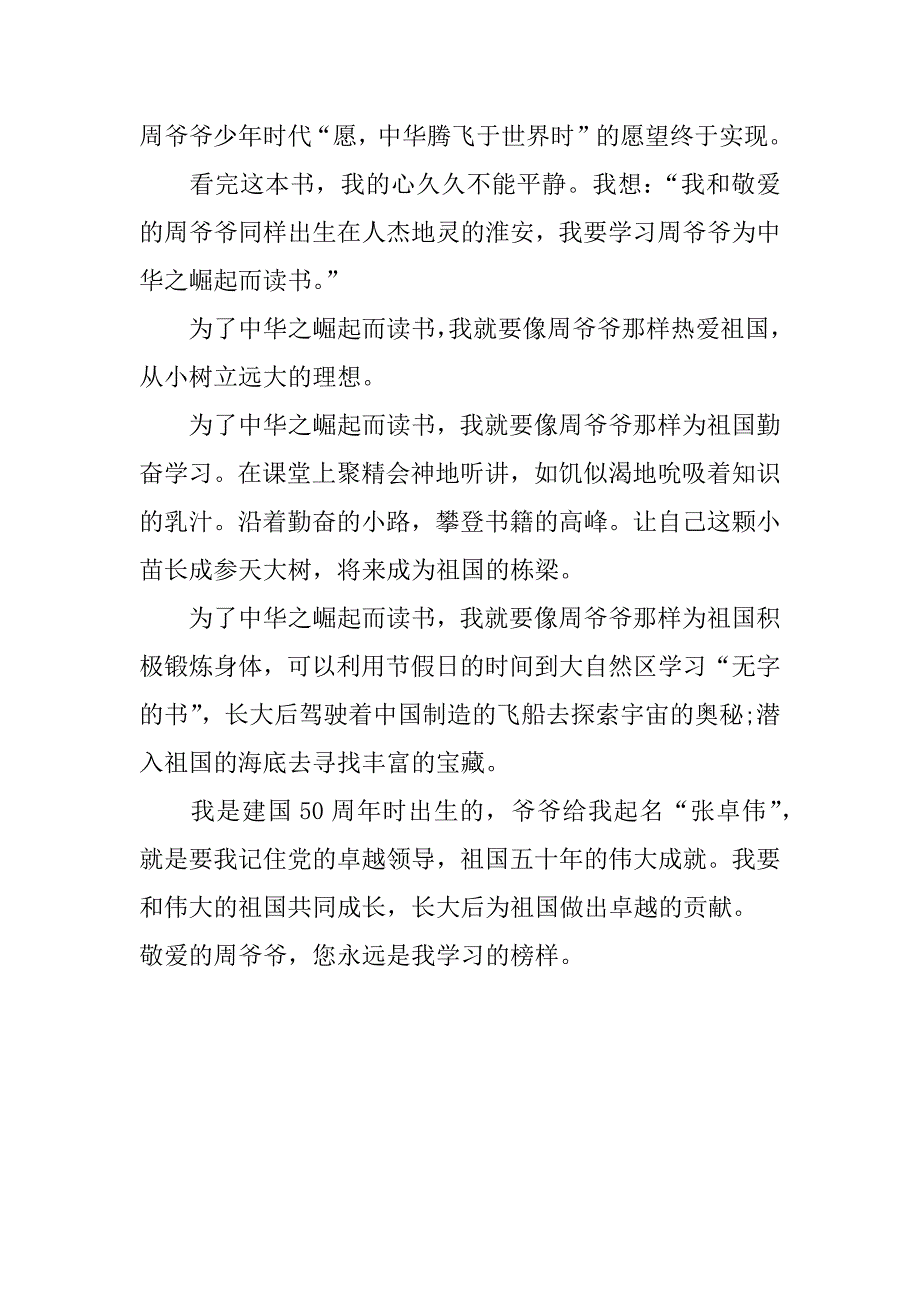 少年周恩来读后感300字_第3页