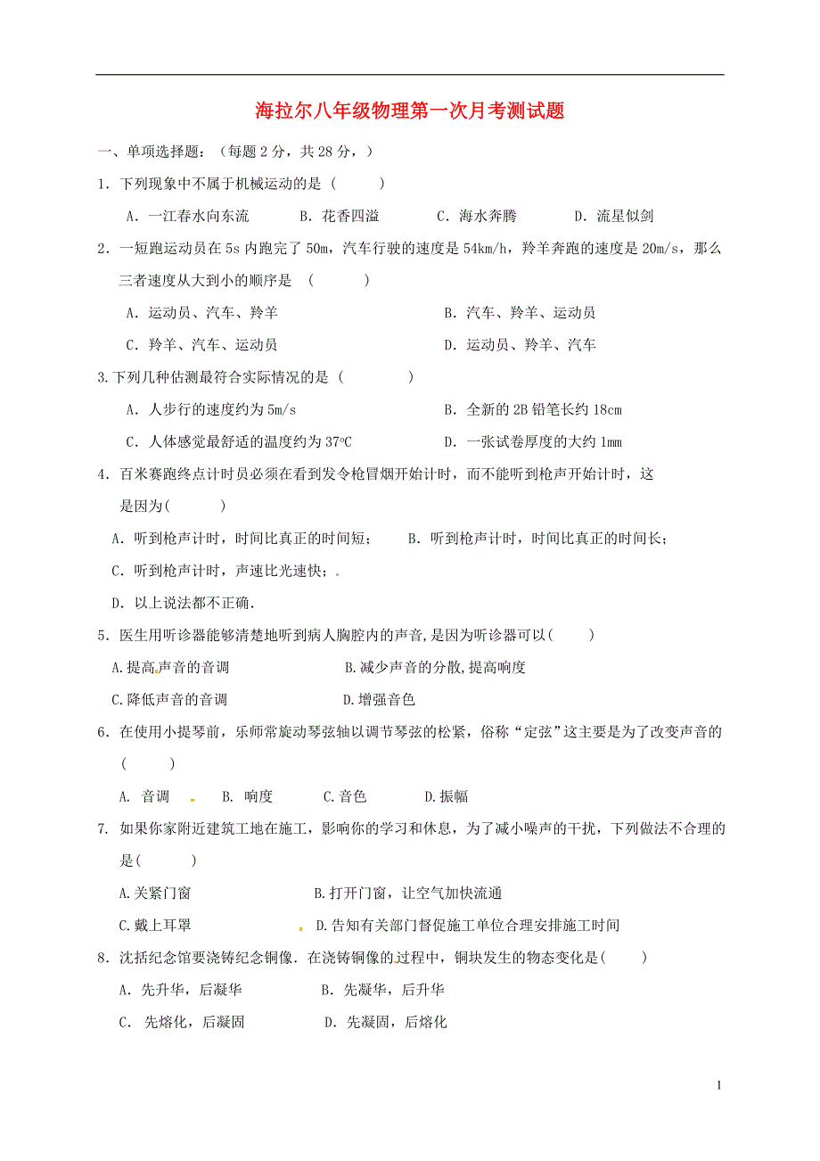 内蒙古呼伦贝尔市海拉尔区2017-2018学年八年级物理上学期第一次月考试题（无答案） 新人教版_第1页