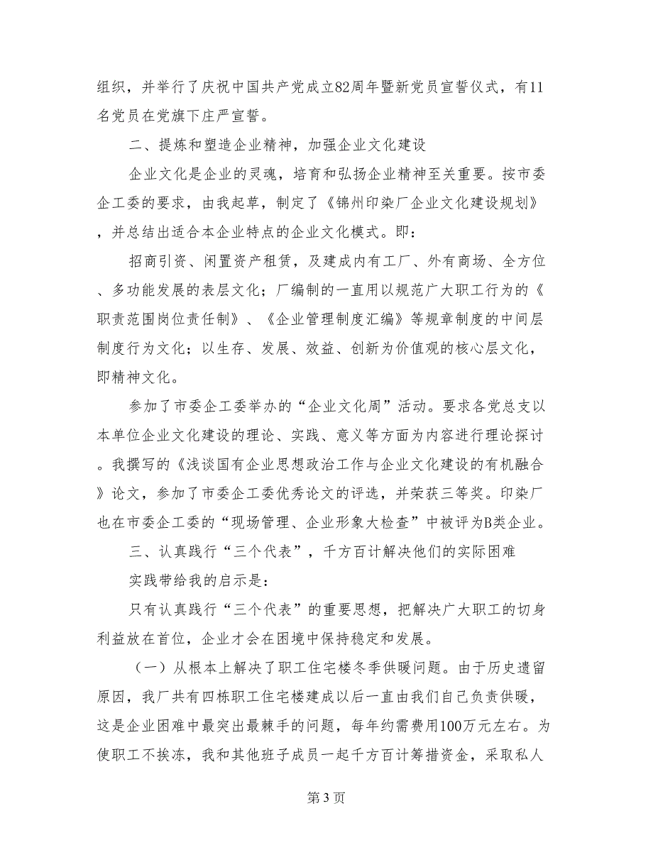 某企业党委副书记述职报告 (3)_第3页