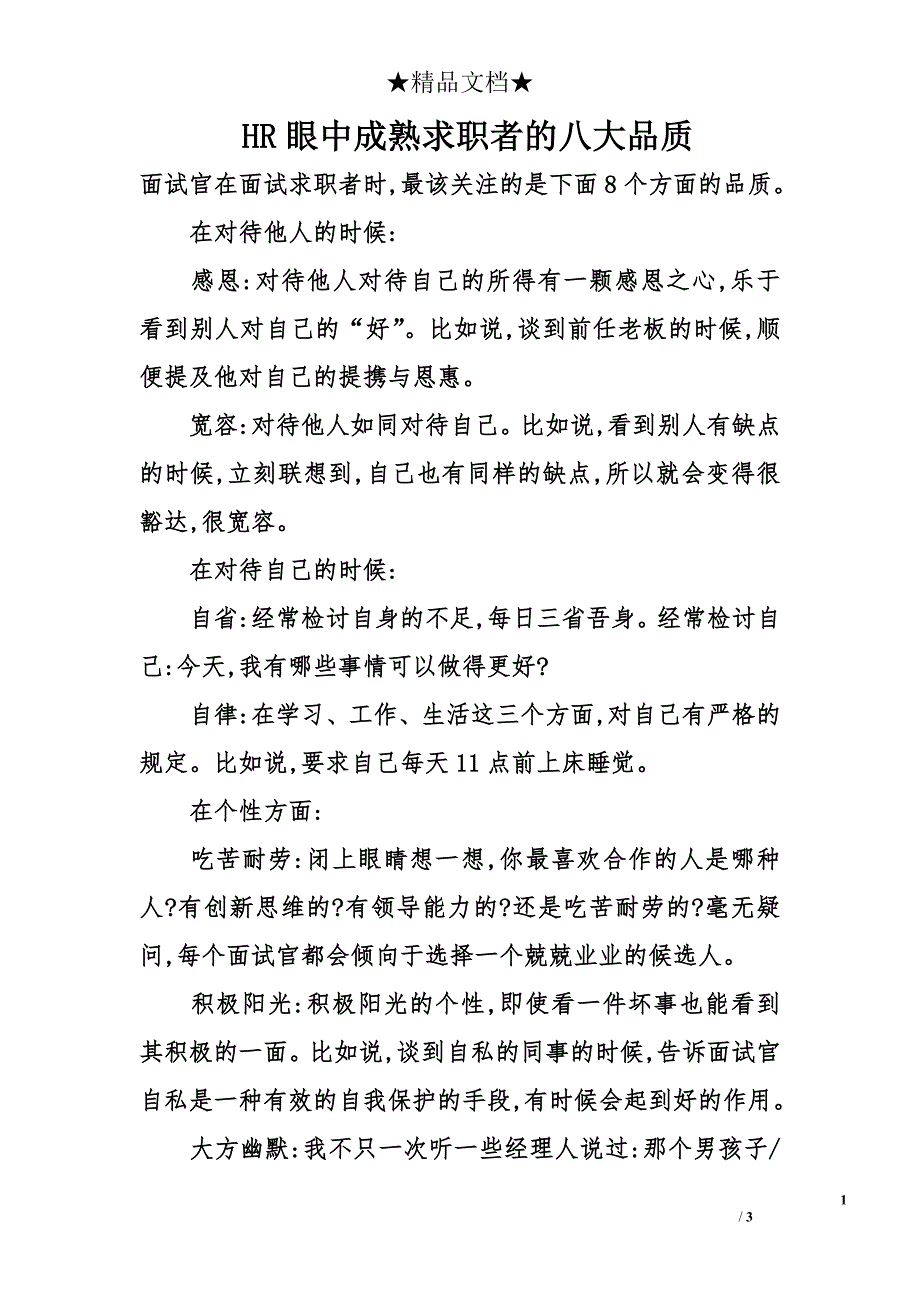 hr眼中成熟求职者的八大品质_第1页