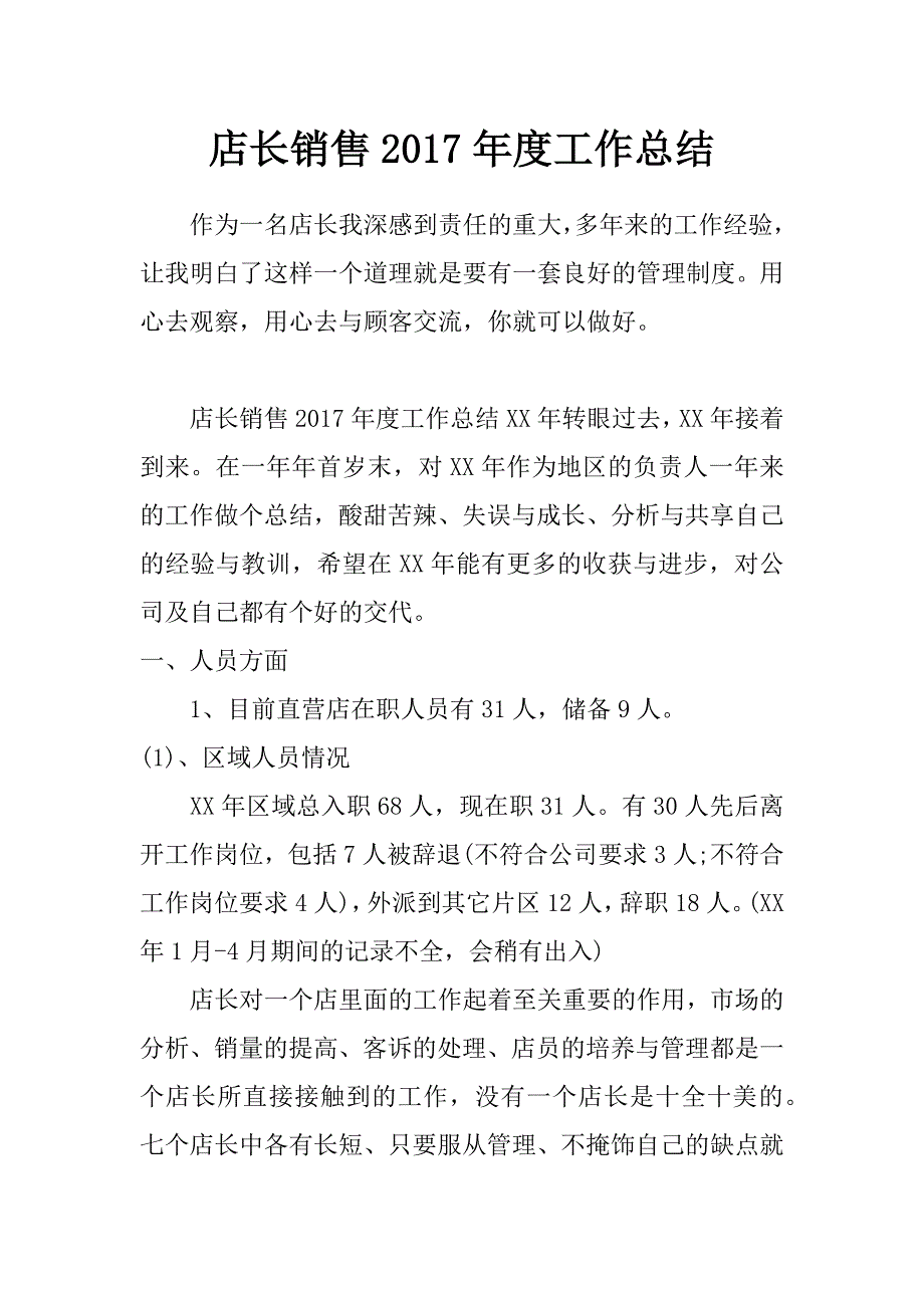 店长销售2017年度工作总结_第1页