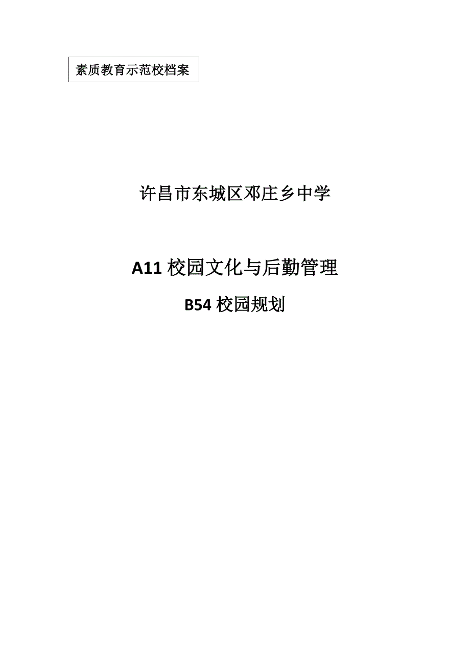 东城区邓庄中学校园基本建设发展规划_第1页