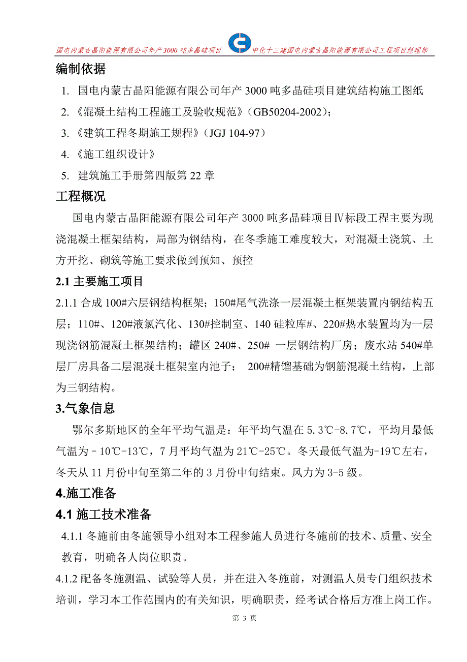 国电内蒙古多晶硅冬季施工方案修改版_第3页