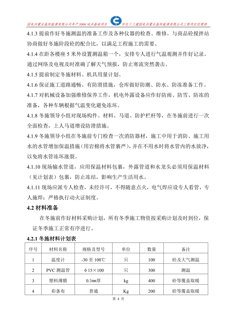 国电内蒙古多晶硅冬季施工方案修改版_第4页