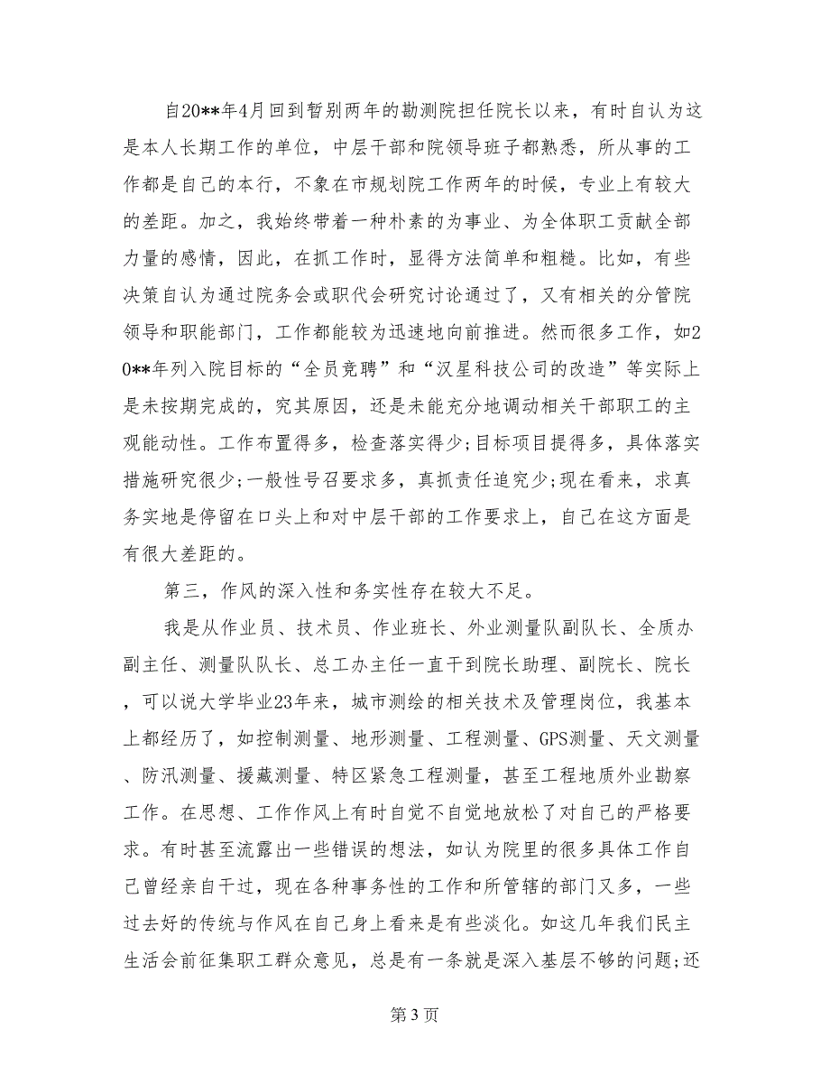 勘测院院长个人党性分析材料 (2)_第3页