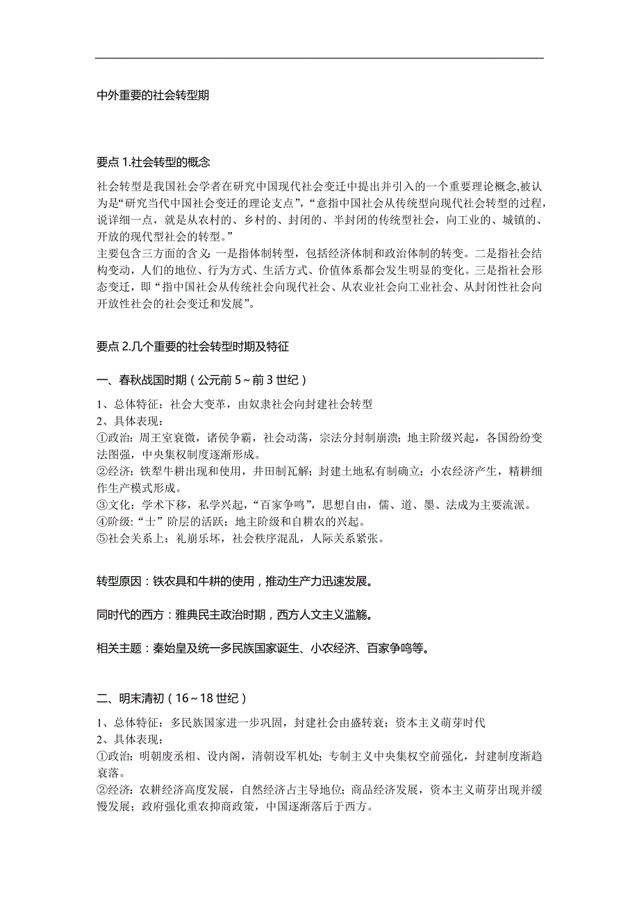 中外重要的社会转型期_第1页