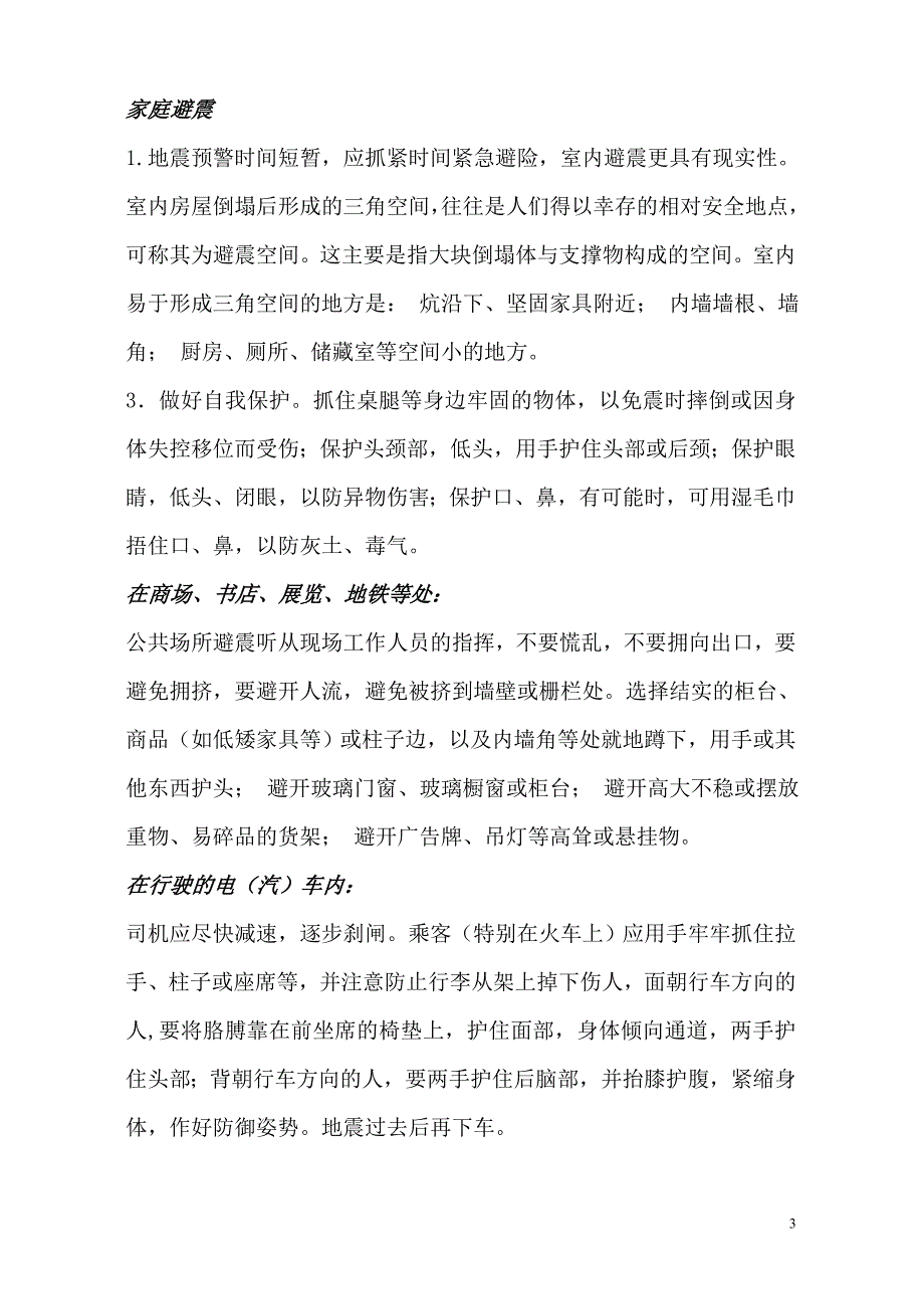 灾害逃生自救常识(火灾、地震)_第3页