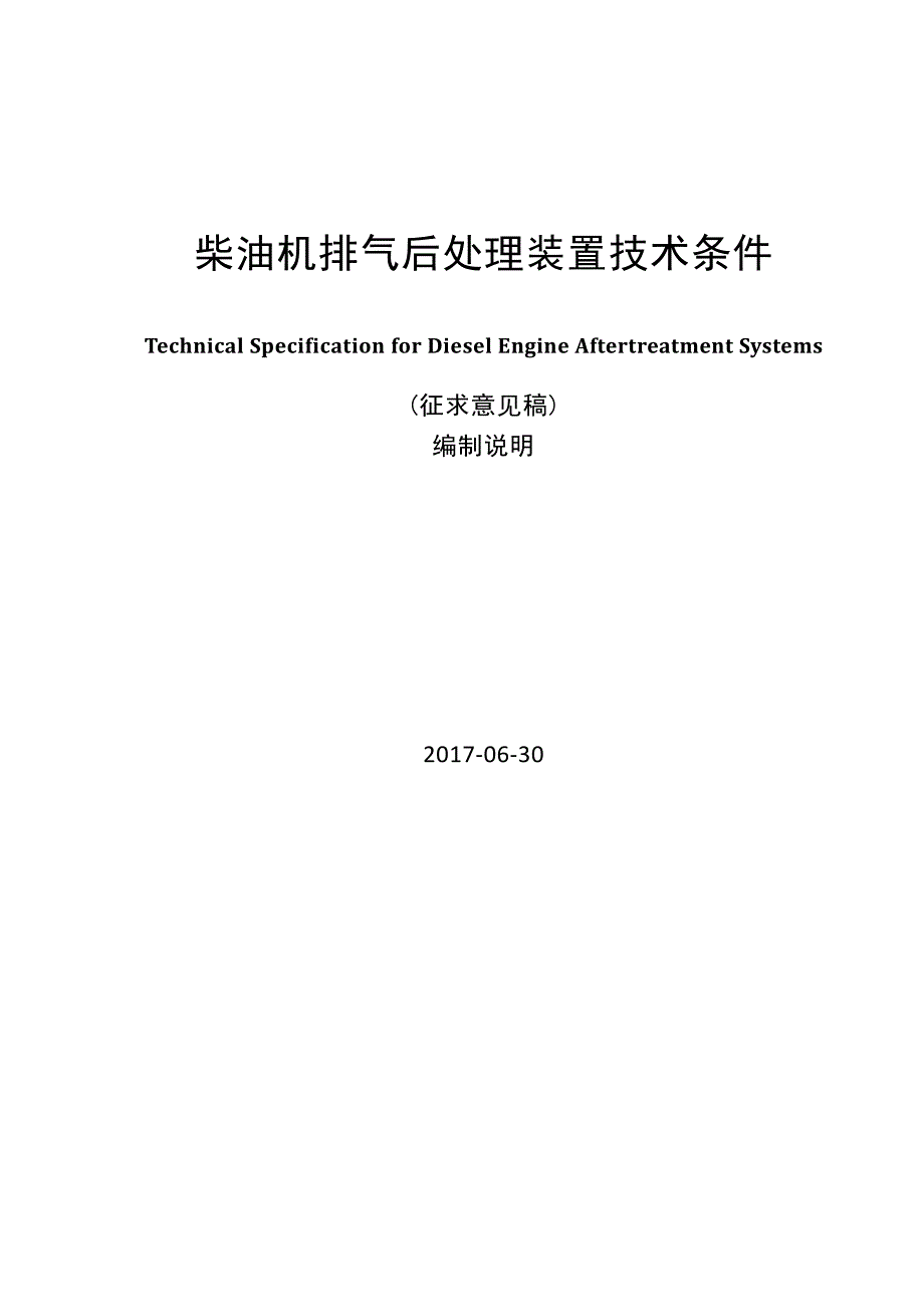 柴油机排气后处理装置技术条件_第1页