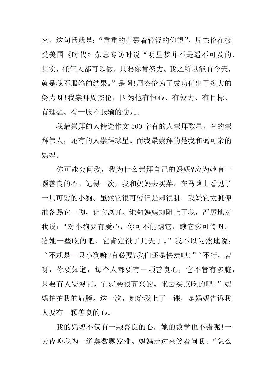 我最崇拜的人精选作文500字_第2页