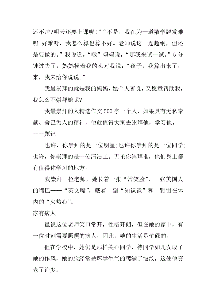 我最崇拜的人精选作文500字_第3页