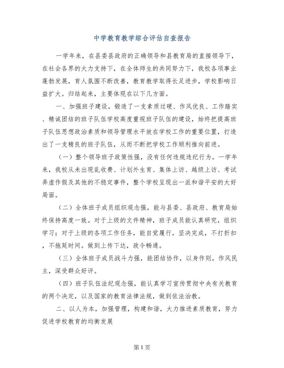 中学教育教学综合评估自查报告_第1页