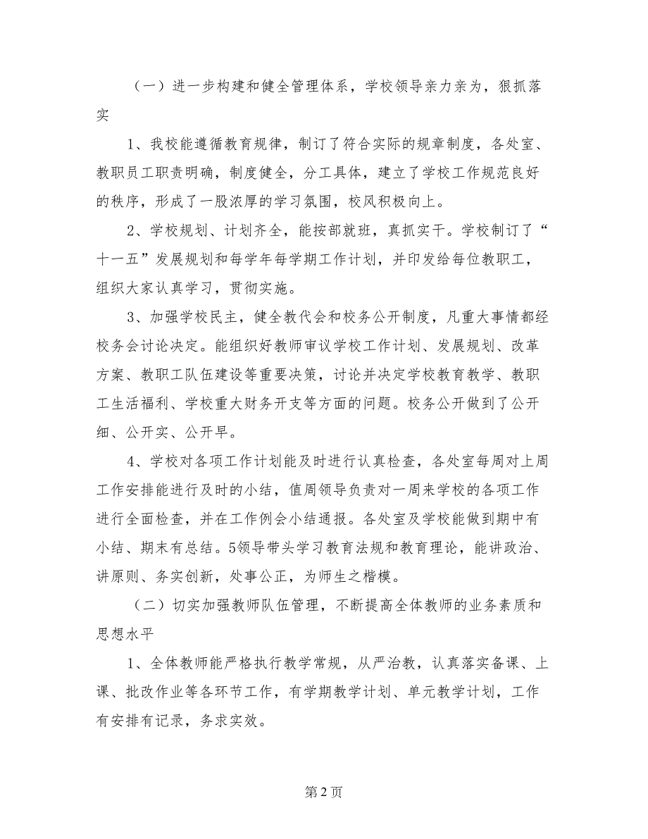 中学教育教学综合评估自查报告_第2页