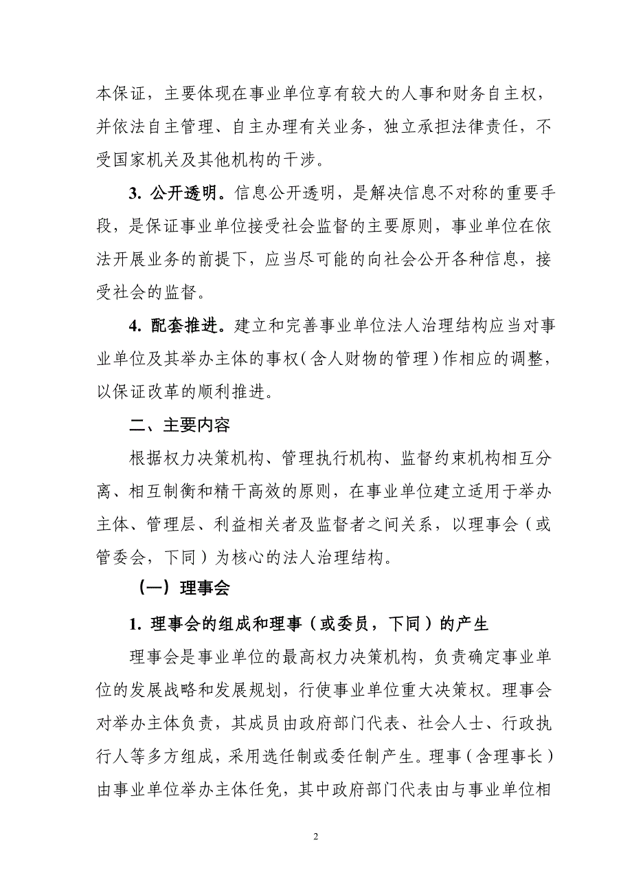 深圳市建立和完善事业单位法人治理结构实施意见 - 深圳政府在线_第2页