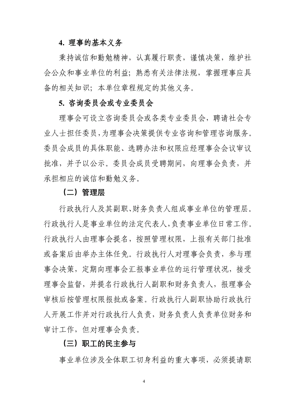 深圳市建立和完善事业单位法人治理结构实施意见 - 深圳政府在线_第4页