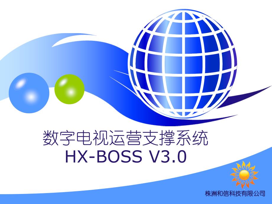 数字电视BOSS系统_第1页