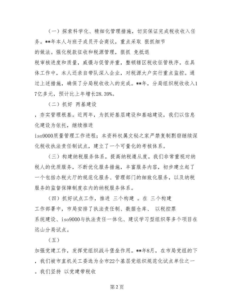 地方国税局局长述职报告范文_第2页