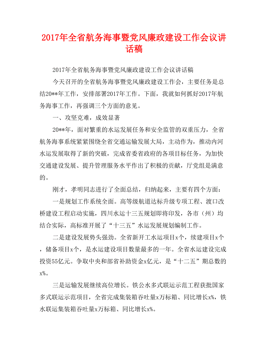 2017年全省航务海事暨党风廉政建设工作会议讲话稿_第1页