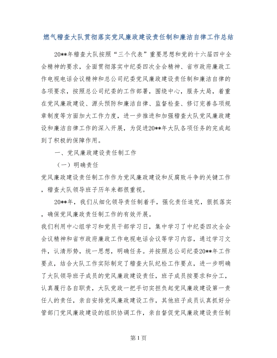 燃气稽查大队贯彻落实党风廉政建设责任制和廉洁自律工作总结_第1页