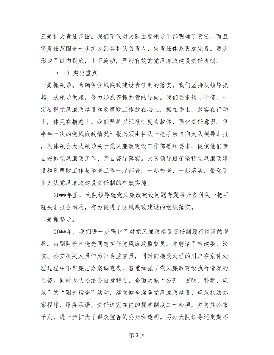 燃气稽查大队贯彻落实党风廉政建设责任制和廉洁自律工作总结_第3页