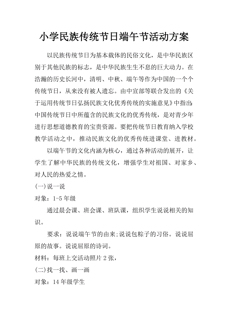 小学民族传统节日端午节活动方案_第1页