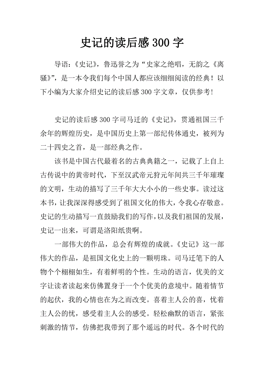 史记的读后感300字_第1页