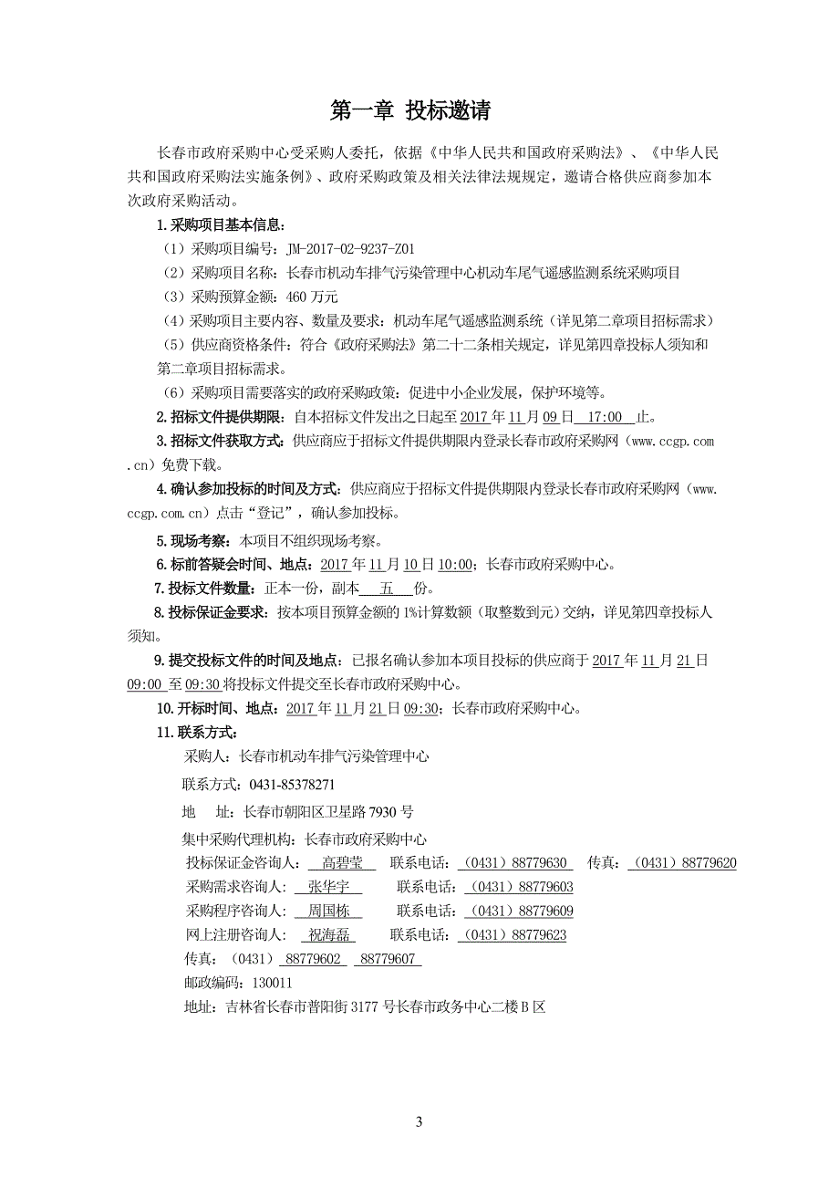 长春市机动车排气污染管理中心_第3页