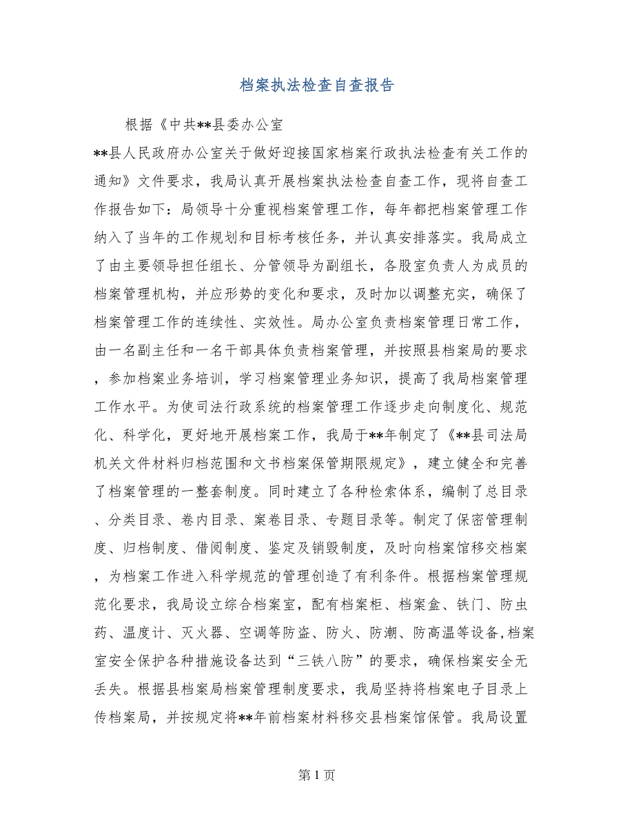 档案执法检查自查报告 (2)_第1页