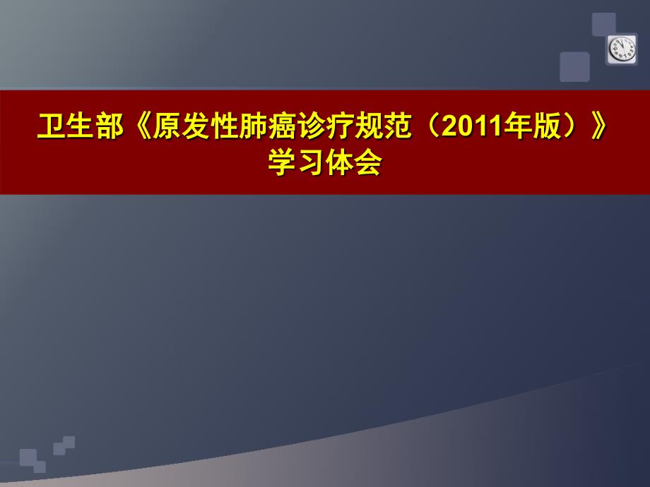 卫生部非小细胞肺癌诊治指南_第1页