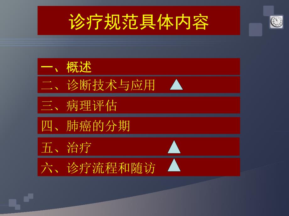 卫生部非小细胞肺癌诊治指南_第4页