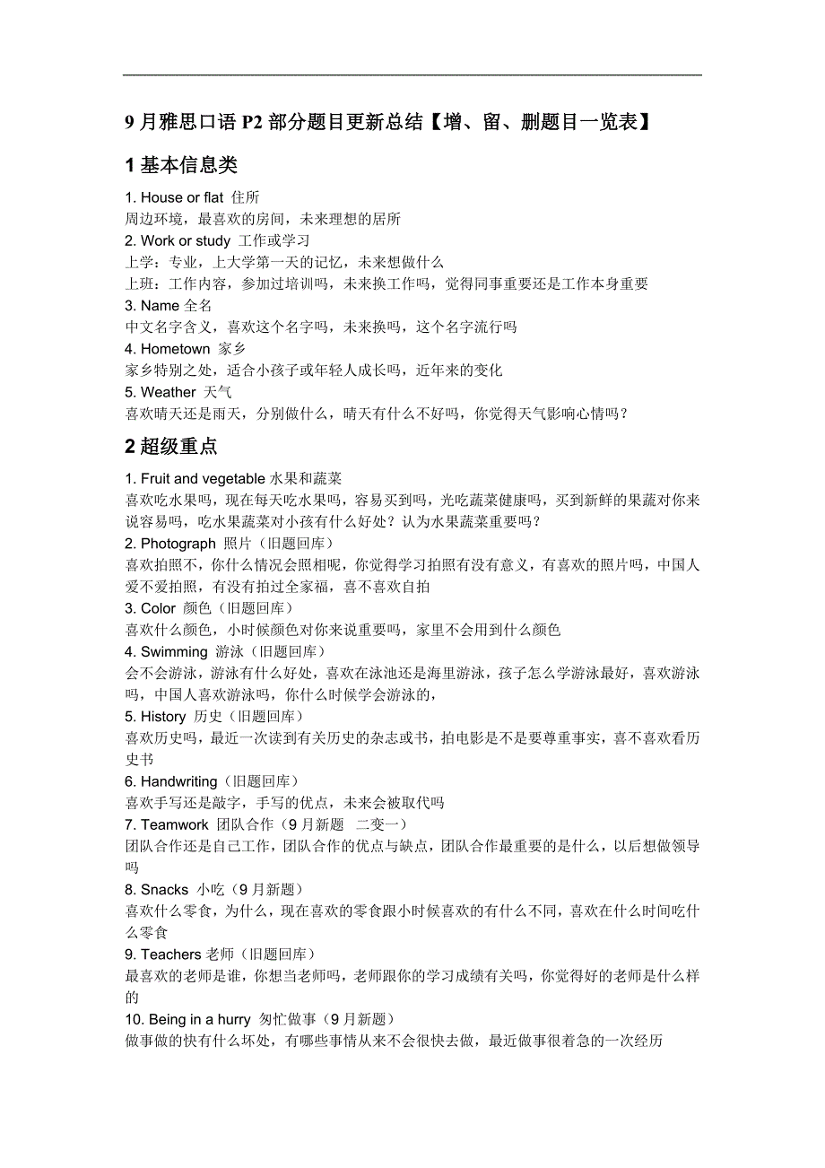 9月雅思口语p2部分题目更新总结【增、留、删题目一览表】_第1页